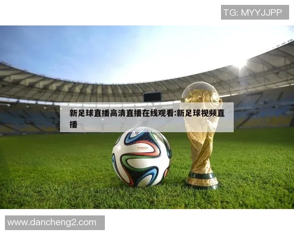 如何通过网络平台实现足球比赛的实时直播与互动体验